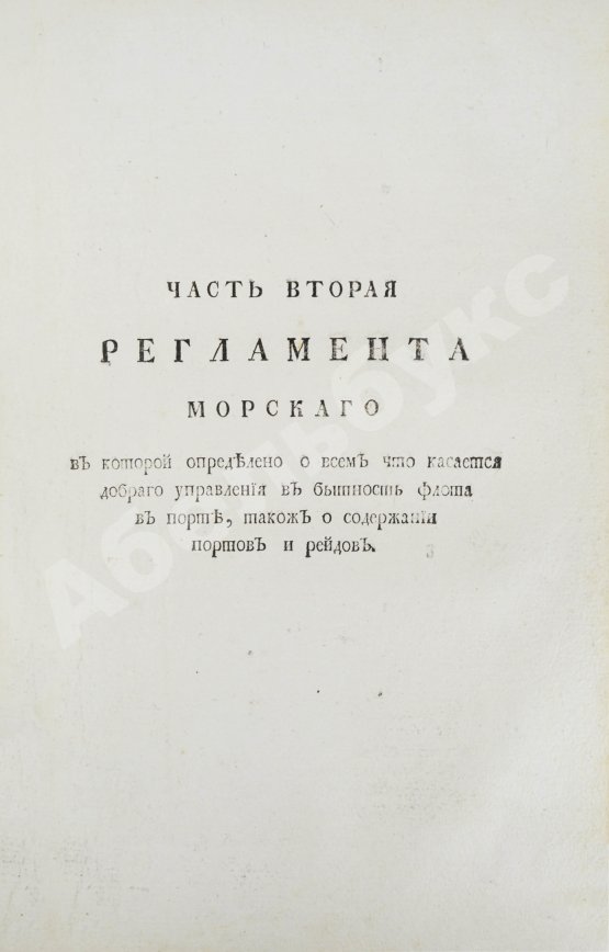Антикварная книга Регламент благочестивейшего государя Петра Великого отца отечества Императора и Самодержца Всероссийского о управлении Адмиралтейства и Верфи