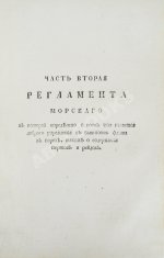 Регламент благочестивейшего государя Петра Великого отца отечества Императора и Самодержца Всероссийского о управлении Адмиралтейства и Верфи