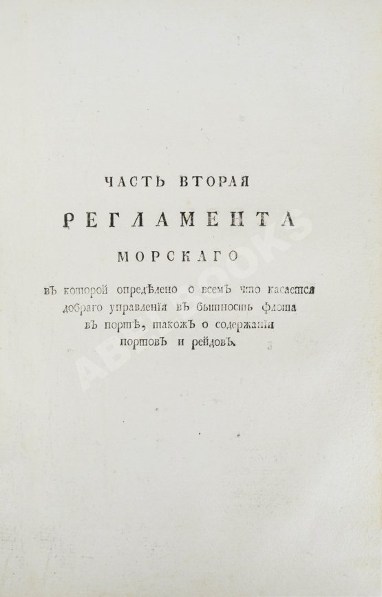 Антикварная книга Регламент благочестивейшего государя Петра Великого отца отечества Императора и Самодержца Всероссийского о управлении Адмиралтейства и Верфи