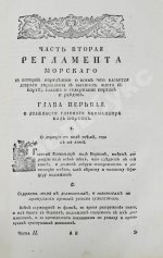 Регламент благочестивейшего государя Петра Великого отца отечества Императора и Самодержца Всероссийского о управлении Адмиралтейства и Верфи