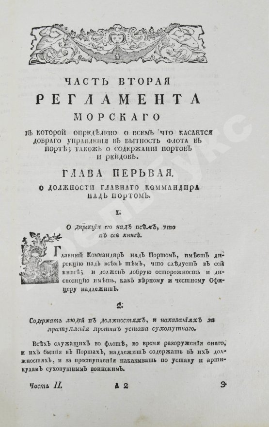 Антикварная книга Регламент благочестивейшего государя Петра Великого отца отечества Императора и Самодержца Всероссийского о управлении Адмиралтейства и Верфи