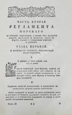 Регламент благочестивейшего государя Петра Великого отца отечества Императора и Самодержца Всероссийского о управлении Адмиралтейства и Верфи