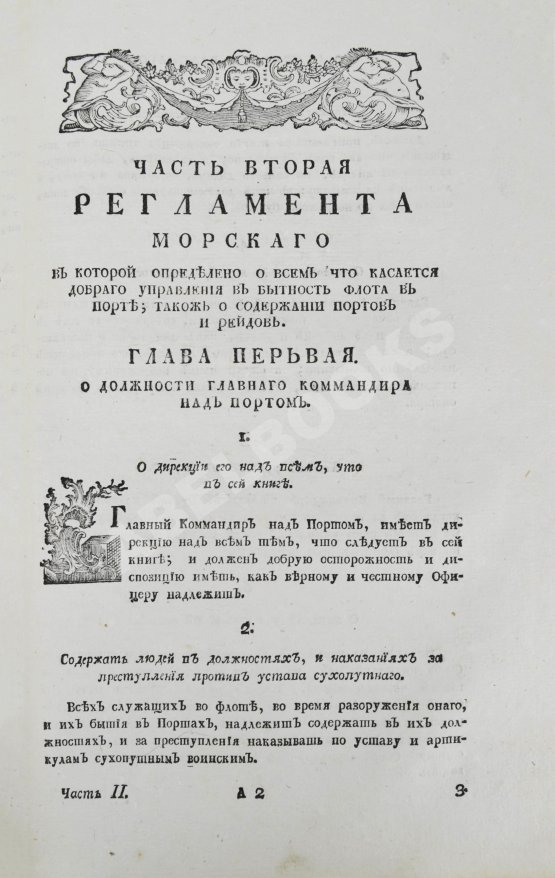 Антикварная книга Регламент благочестивейшего государя Петра Великого отца отечества Императора и Самодержца Всероссийского о управлении Адмиралтейства и Верфи