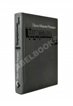 Ремарк, Э.М. Триумфальная арка. Роман. Первое издание на русском языке