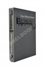 Ремарк, Э.М. Триумфальная арка. Роман. Первое издание на русском языке