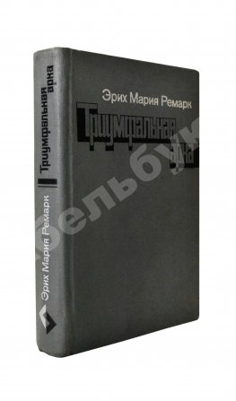 Ремарк, Э.М. Триумфальная арка. Роман. Первое издание на русском языке