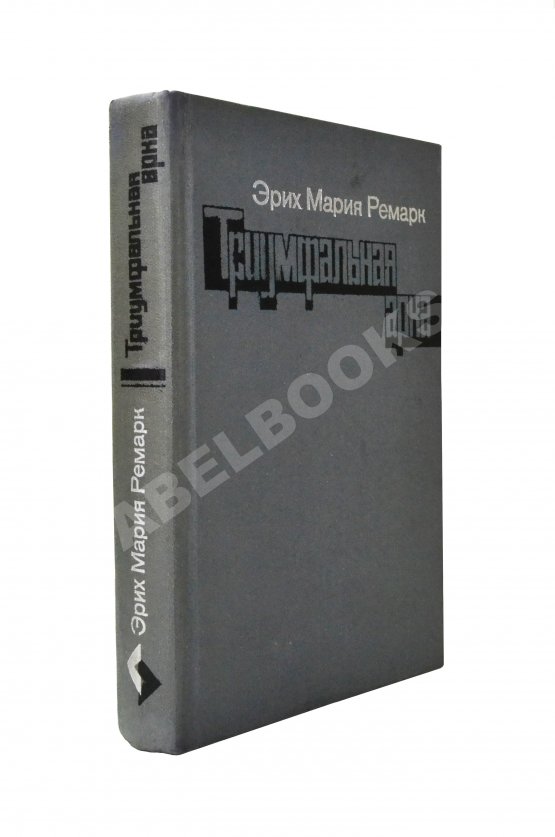Первое/Прижизненное издание Ремарк, Э.М. Триумфальная арка. Роман. Первое издание на русском языке