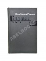 Ремарк, Э.М. Триумфальная арка. Роман. Первое издание на русском языке