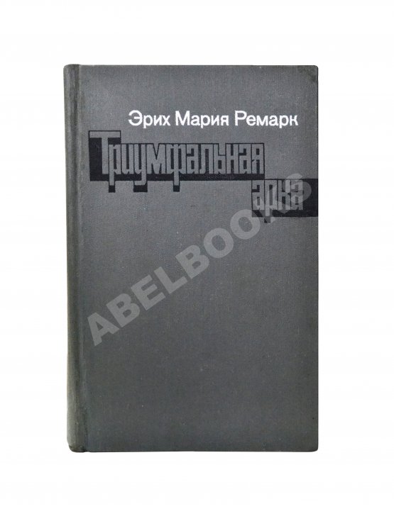 Первое/Прижизненное издание Ремарк, Э.М. Триумфальная арка. Роман. Первое издание на русском языке