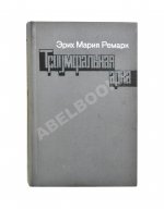 Ремарк, Э.М. Триумфальная арка. Роман. Первое издание на русском языке