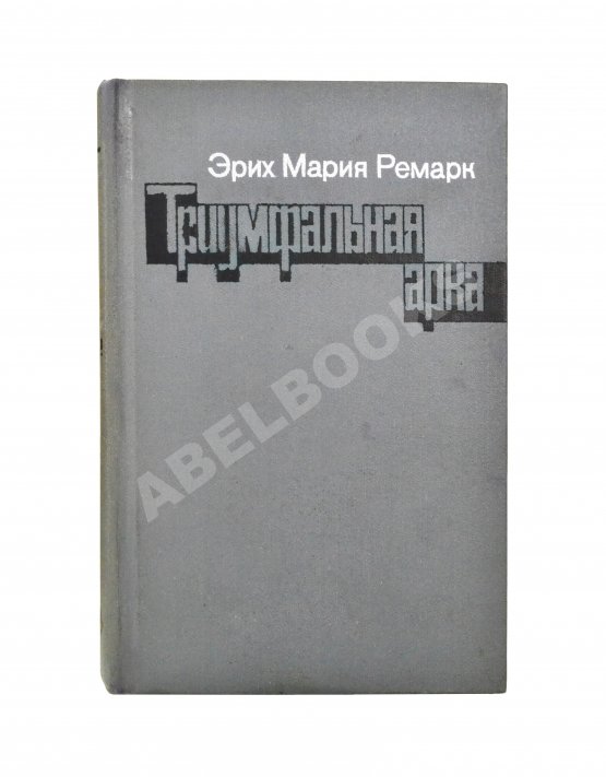 Первое/Прижизненное издание Ремарк, Э.М. Триумфальная арка. Роман. Первое издание на русском языке