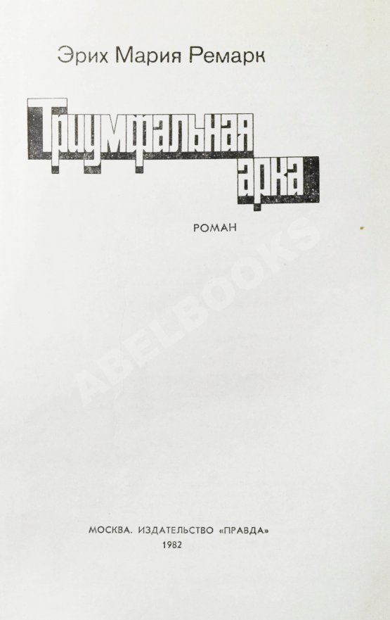 Первое/Прижизненное издание Ремарк, Э.М. Триумфальная арка. Роман. Первое издание на русском языке