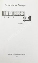 Ремарк, Э.М. Триумфальная арка. Роман. Первое издание на русском языке