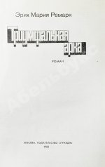 Ремарк, Э.М. Триумфальная арка. Роман. Первое издание на русском языке