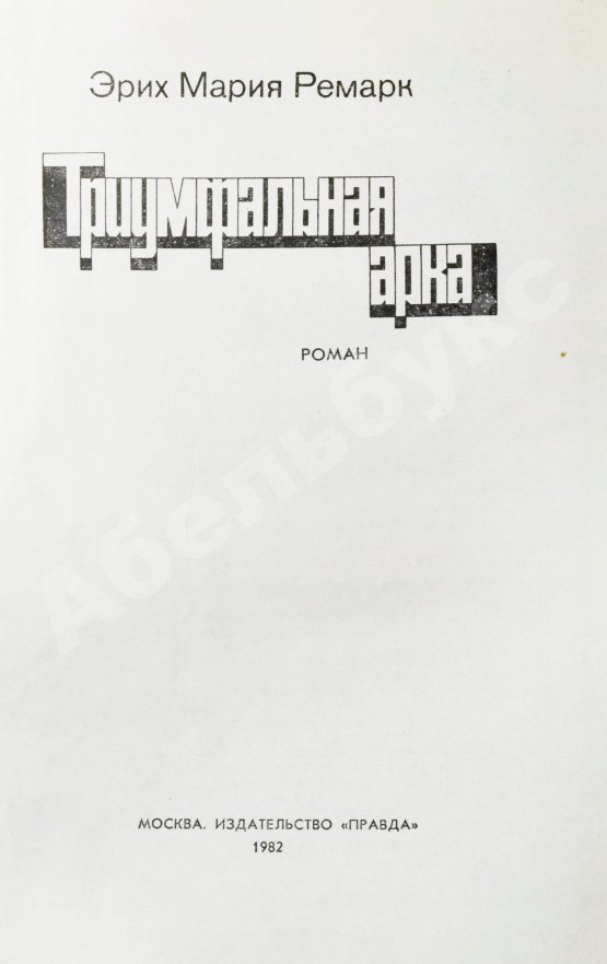 Первое/Прижизненное издание Ремарк, Э.М. Триумфальная арка. Роман. Первое издание на русском языке