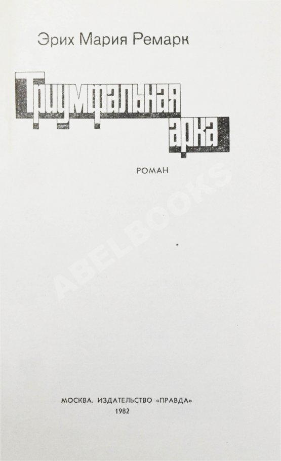Первое/Прижизненное издание Ремарк, Э.М. Триумфальная арка. Роман. Первое издание на русском языке