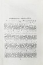 Ремарк, Э.М. Триумфальная арка. Роман. Первое издание на русском языке