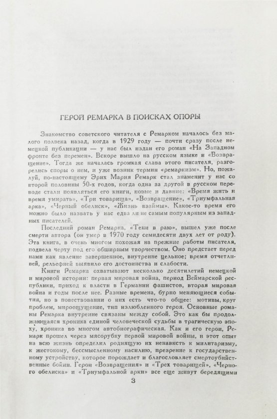 Первое/Прижизненное издание Ремарк, Э.М. Триумфальная арка. Роман. Первое издание на русском языке