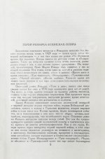 Ремарк, Э.М. Триумфальная арка. Роман. Первое издание на русском языке