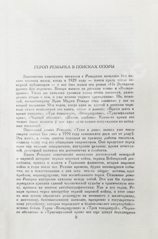 Первое/Прижизненное издание Ремарк, Э.М. Триумфальная арка. Роман. Первое издание на русском языке
