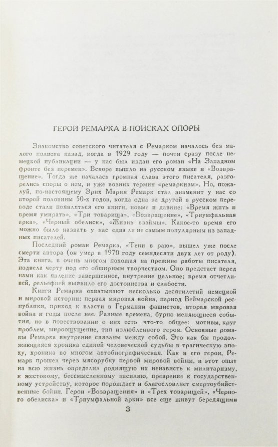 Первое/Прижизненное издание Ремарк, Э.М. Триумфальная арка. Роман. Первое издание на русском языке