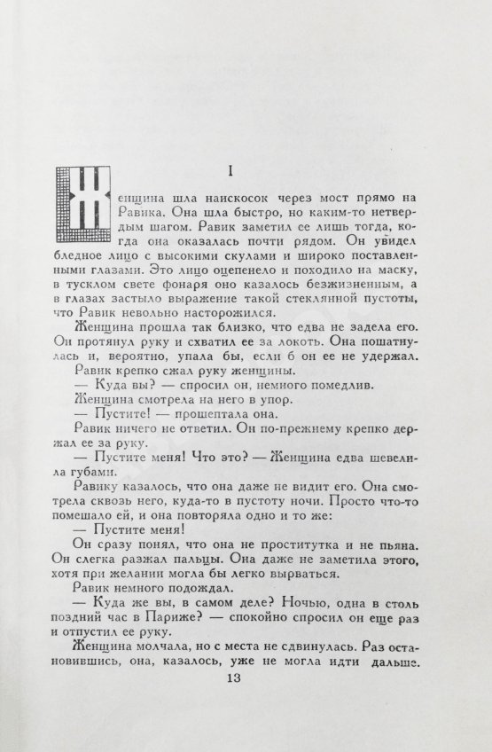Первое/Прижизненное издание Ремарк, Э.М. Триумфальная арка. Роман. Первое издание на русском языке