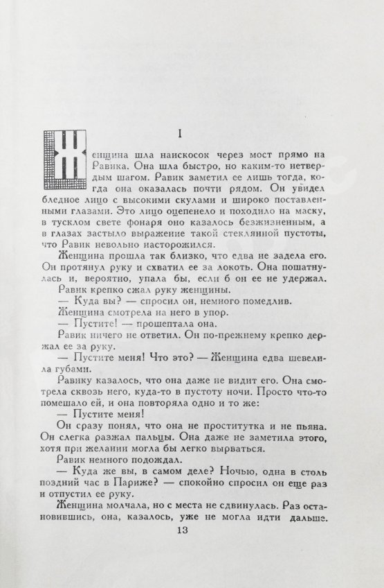 Первое/Прижизненное издание Ремарк, Э.М. Триумфальная арка. Роман. Первое издание на русском языке