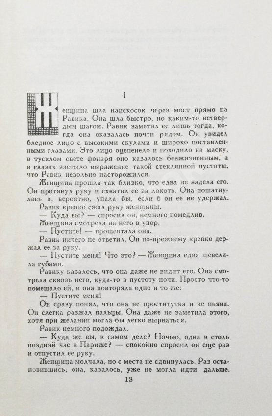 Первое/Прижизненное издание Ремарк, Э.М. Триумфальная арка. Роман. Первое издание на русском языке