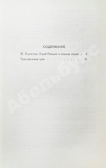Ремарк, Э.М. Триумфальная арка. Роман. Первое издание на русском языке