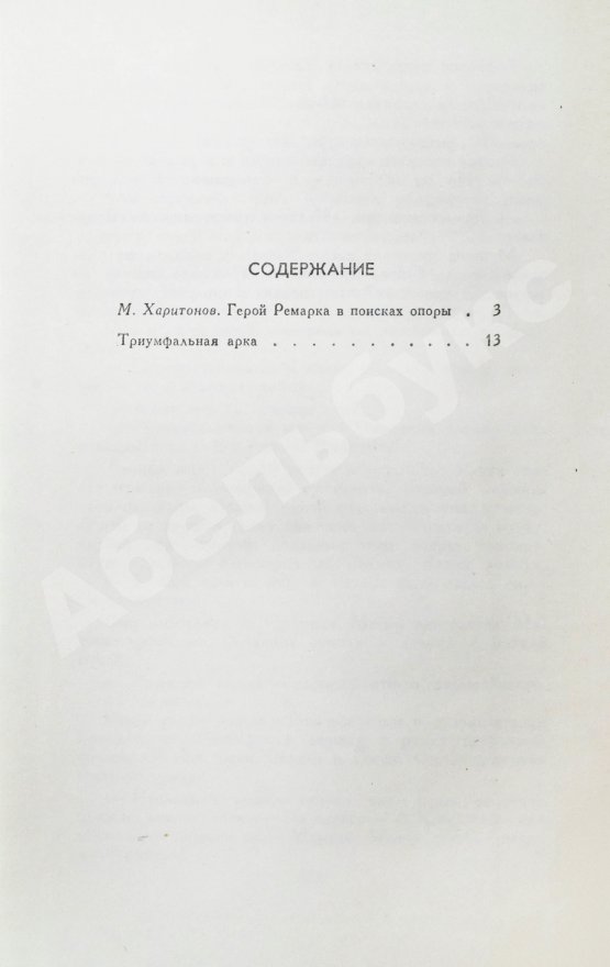 Первое/Прижизненное издание Ремарк, Э.М. Триумфальная арка. Роман. Первое издание на русском языке