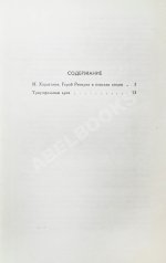 Ремарк, Э.М. Триумфальная арка. Роман. Первое издание на русском языке