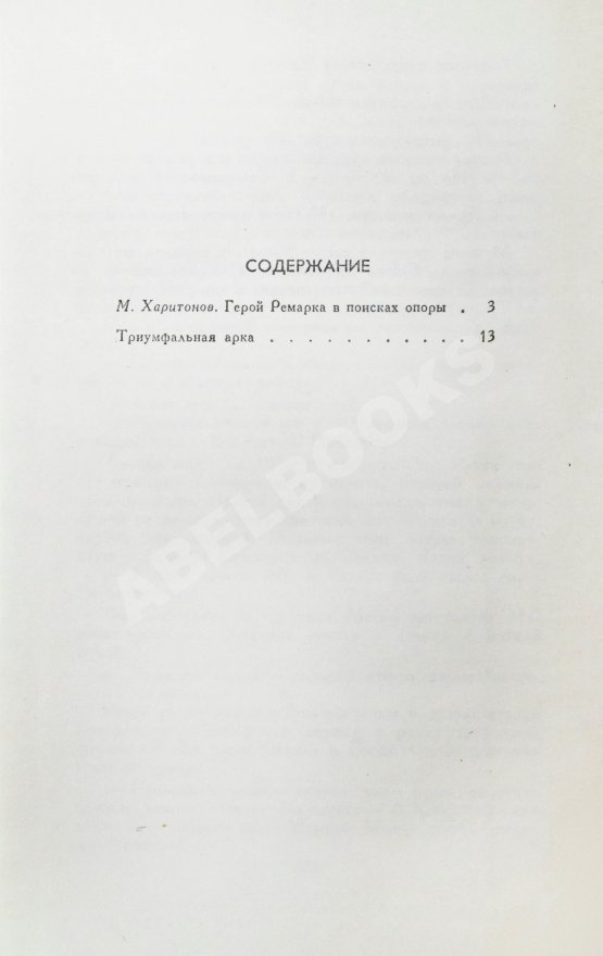 Первое/Прижизненное издание Ремарк, Э.М. Триумфальная арка. Роман. Первое издание на русском языке