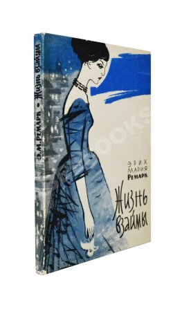 Ремарк, Э.М. Жизнь взаймы. История одной любви. Роман. Первое издание на русском языке