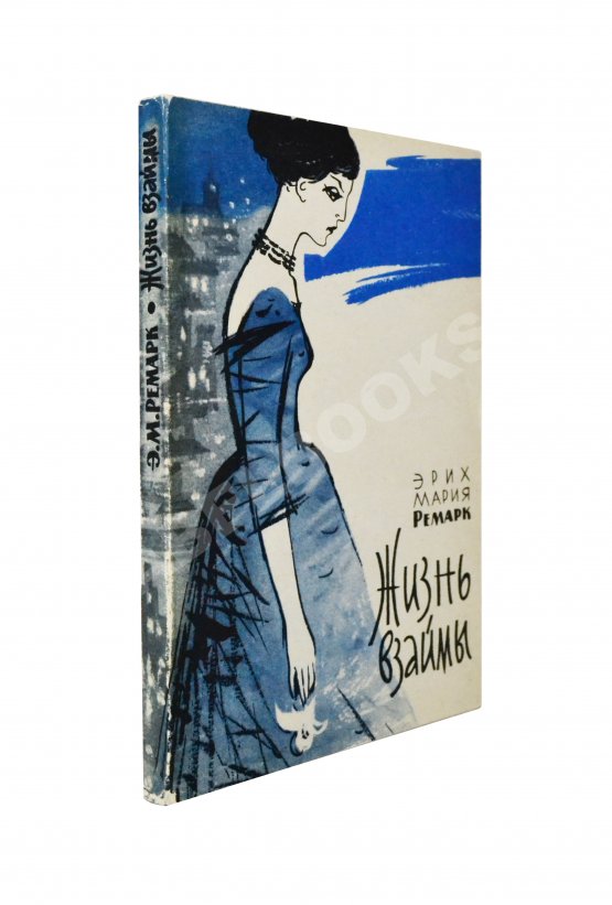 Первое/Прижизненное издание Ремарк, Э.М. Жизнь взаймы. История одной любви. Роман. Первое издание на русском языке