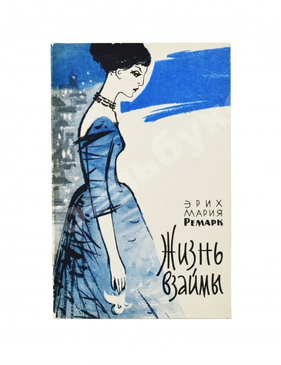 Первое/Прижизненное издание Ремарк, Э.М. Жизнь взаймы. История одной любви. Роман. Первое издание на русском языке