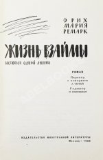 Ремарк, Э.М. Жизнь взаймы. История одной любви. Роман. Первое издание на русском языке