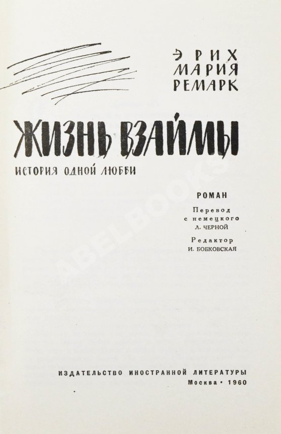 Первое/Прижизненное издание Ремарк, Э.М. Жизнь взаймы. История одной любви. Роман. Первое издание на русском языке