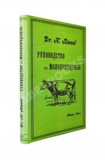 Рифель, Г. Руководство к молоковедению