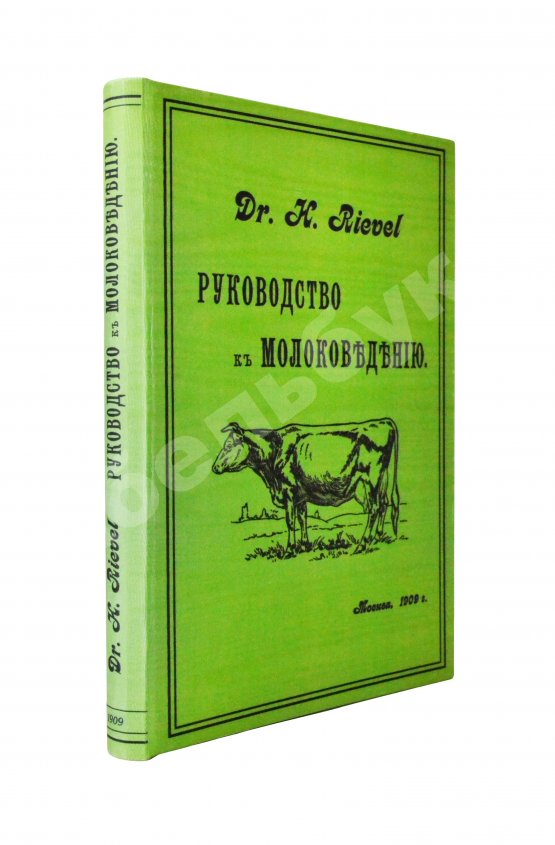 Антикварная книга Рифель, Г. Руководство к молоковедению