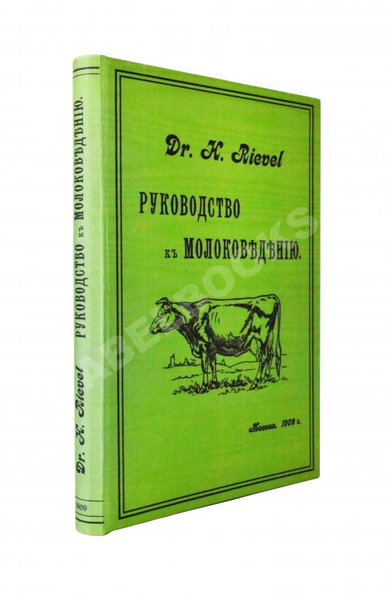 Антикварная книга Рифель, Г. Руководство к молоковедению