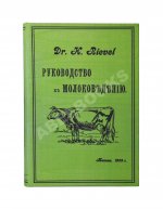Рифель, Г. Руководство к молоковедению