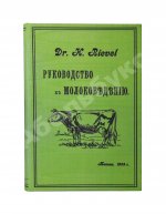 Рифель, Г. Руководство к молоковедению