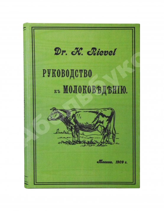Антикварная книга Рифель, Г. Руководство к молоковедению