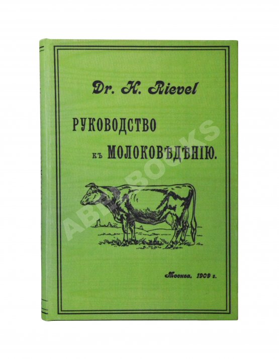 Антикварная книга Рифель, Г. Руководство к молоковедению