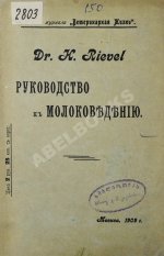 Рифель, Г. Руководство к молоковедению