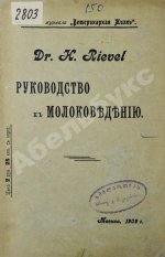 Рифель, Г. Руководство к молоковедению