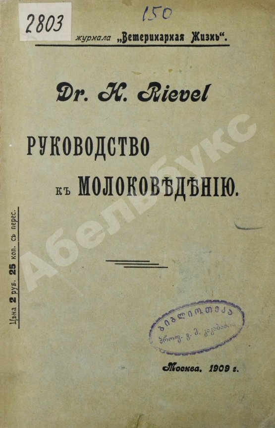 Антикварная книга Рифель, Г. Руководство к молоковедению