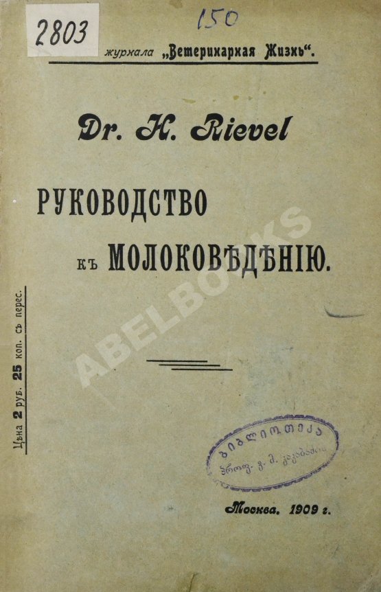 Антикварная книга Рифель, Г. Руководство к молоковедению