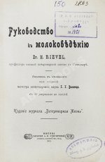 Рифель, Г. Руководство к молоковедению