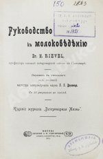 Рифель, Г. Руководство к молоковедению